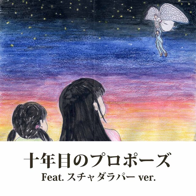 「十年目のプロポーズ feat.スチャダラパー」ジャケット