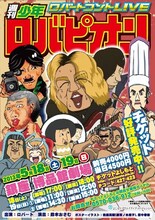 5月18日（土）、19日（日）に東京・博品館劇場にて開催される「ロバートコントLIVE『週刊少年ロバピオン』」チラシ。