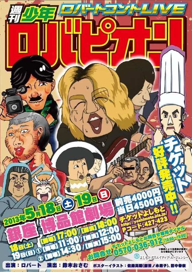 5月18日（土）、19日（日）に東京・博品館劇場にて開催される「ロバートコントLIVE『週刊少年ロバピオン』」チラシ。