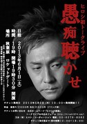 「渾身の愚痴」ヒロシ初のトークライブが開催決定