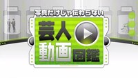 YouTube吉本興業チャンネル「芸人動画図鑑」