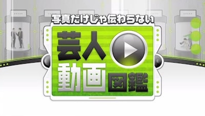 YouTube吉本興業チャンネル「芸人動画図鑑」