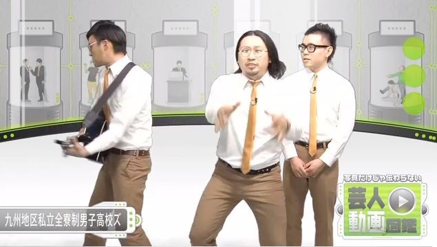 YouTube吉本興業チャンネル「芸人動画図鑑」の九州地区私立全寮制男子高校ズ。