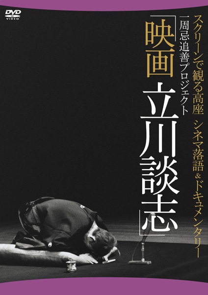 インタビュー映像も収録「映画 立川談志」DVD発売 - お笑いナタリー