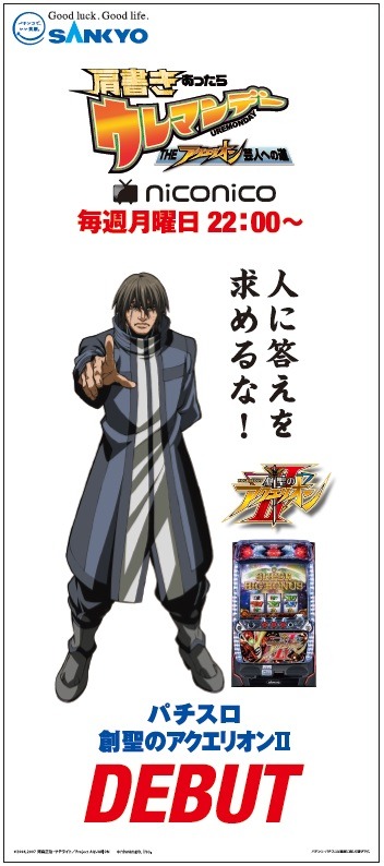 「誕生！ パチスロバラエティ 肩書きあったらウレマンデー THEアクエリオン芸人への道」