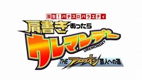 「誕生！ パチスロバラエティ 肩書きあったらウレマンデー THEアクエリオン芸人への道」ロゴ