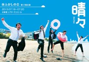 明日先行発売も、7月に夜ふかしの会単独ライブ「晴々」