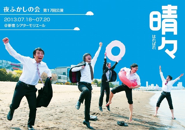 7月18日（木）から20日（土）まで、東京・新宿シアターモリエールにて行われる夜ふかしの会単独ライブ　第17回公演「晴々」チラシ。