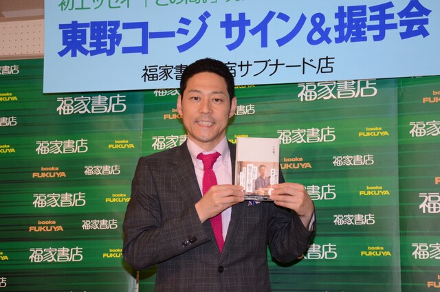 初エッセイ「この間。」（ワニブックス刊）が発売された東野コージ。