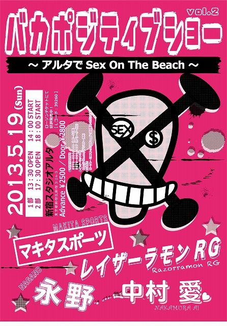 5月19日（日）、東京・スタジオアルタにて開催される「バカポジティブショー vol.2」チラシ。