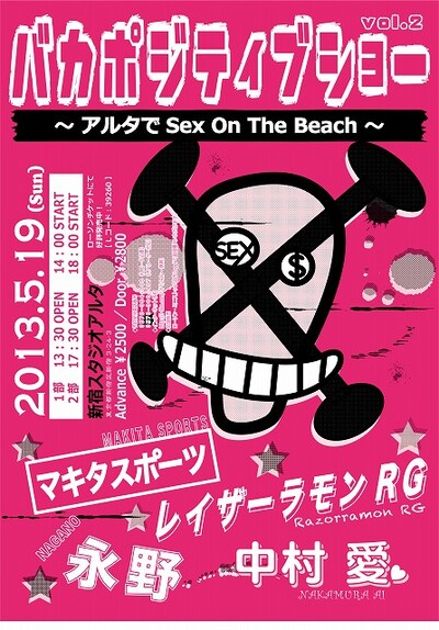 5月19日（日）、東京・スタジオアルタにて開催される「バカポジティブショー vol.2」チラシ。