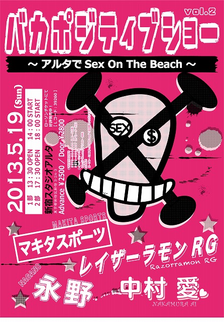 5月19日(日)、東京・スタジオアルタにて開催される「バカポジティブショー vol.2」チラシ。