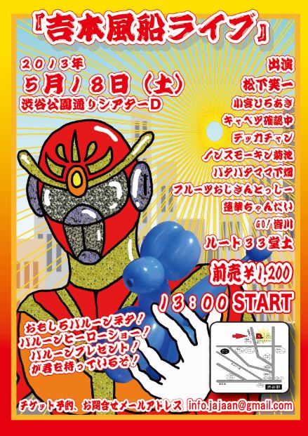 5月18日（土）、東京・シアターDにて行われる「吉本風船ライブ」チラシ。