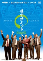 DVD「中川家×サンドウィッチマン×ナイツ 漫才サミット ～実力派漫才師・笑いの頂上会談～」ジャケット