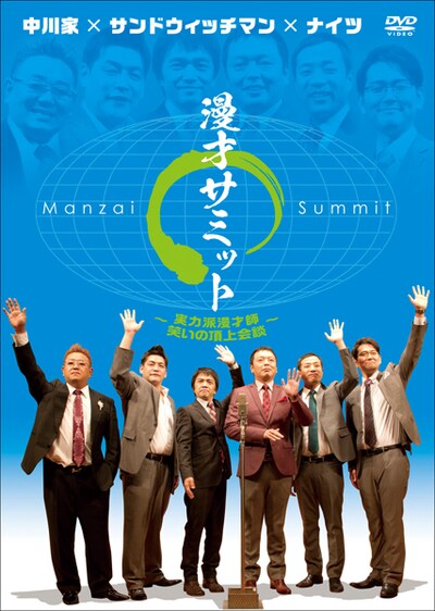 DVD「中川家×サンドウィッチマン×ナイツ 漫才サミット ～実力派漫才師・笑いの頂上会談～」ジャケット