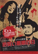 「ハリウッドザコシショウ×石野桜子～お笑い最期の日～」フライヤー