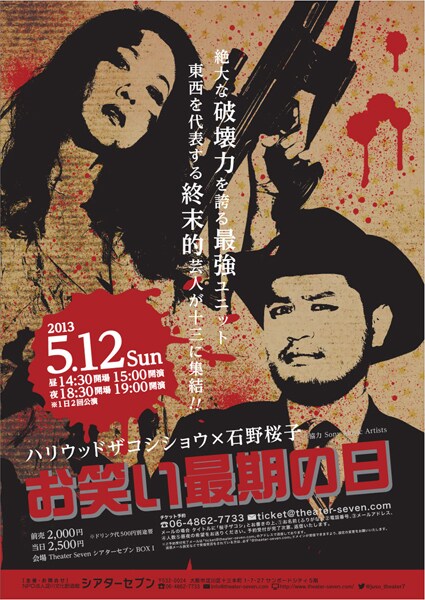 「ハリウッドザコシショウ×石野桜子～お笑い最期の日～」フライヤー