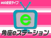 会場特典も、松竹新Web配信ライブ「角座eステーション」