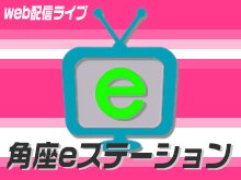 5月23日（木）、東京・松竹芸能 新宿角座にて開催される新ライブ「Web配信ライブ 角座eステーション」。