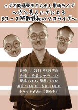5月17日（金）、東京・渋谷シアターDにて開催される「ハブ才能爆発天才丸出し単独ライブ ～ピン芸人ハブによるBコース解散後初のソロライブ～」。
