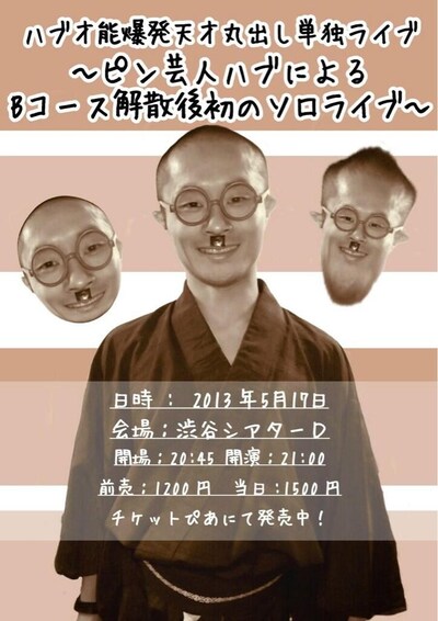 5月17日（金）、東京・渋谷シアターDにて開催される「ハブ才能爆発天才丸出し単独ライブ ～ピン芸人ハブによるBコース解散後初のソロライブ～」。