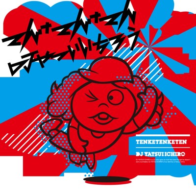 新曲「てんけてんけてん」ジャケット