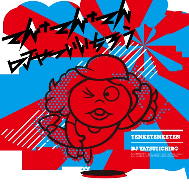 新曲「てんけてんけてん」ジャケット
