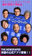 写真やコント動画も、ザ・ニュースペーパーのアプリ登場