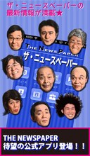 ザ・ニュースペーパーの公式アプリ「ザ・ニュースペーパー」