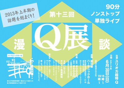 「第十三回 Q展」フライヤー