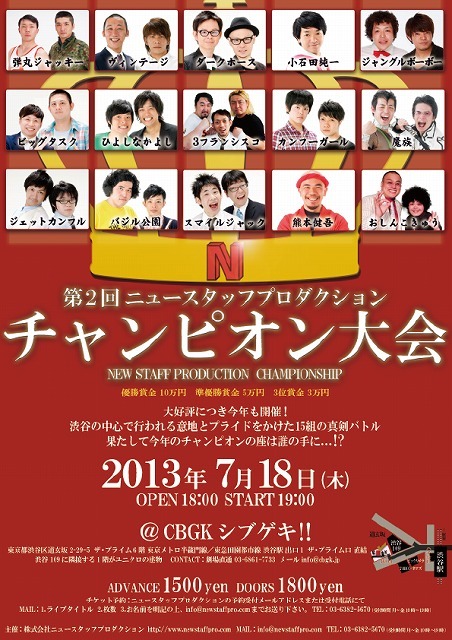 7月18日（木）、東京・CBGKシブゲキ!!にて開催される「第2回ニュースタッフプロダクション チャンピオン大会」。