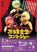 「だるま食堂26周年記念　だるま食堂コントショー～四文字熟女ドドンパン～」公演チラシ。
