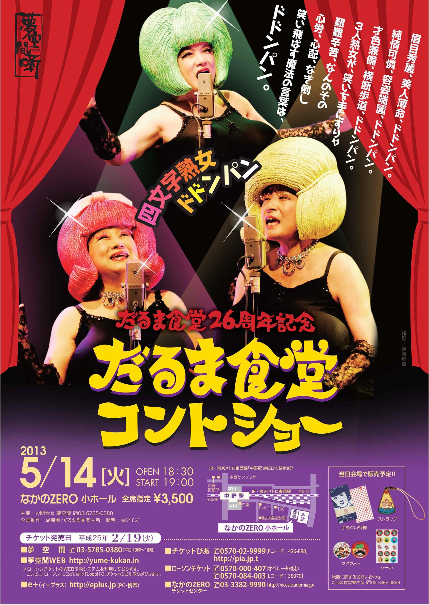 「だるま食堂26周年記念　だるま食堂コントショー～四文字熟女ドドンパン～」公演チラシ。