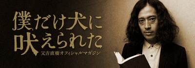 グリーのWebマガジンサービス「Magalry」にてスタートするピース又吉の新連載「僕だけ犬に吠えられた」。