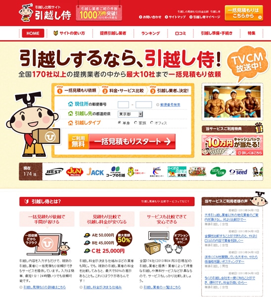 引越し料金比較サイト「引越し侍」
