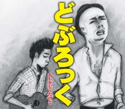 どぶろっく「もしかしてだけど」ジャケット