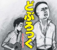 どぶろっく「もしかしてだけど」ジャケット