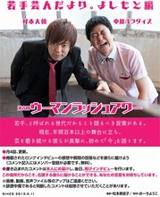 「若手芸人だより。よしもと編」第6回ウーマンラッシュアワー（撮影 / 松本美枝子）