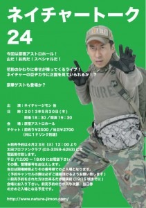 5月30日（木）、東京・原宿アストロホールにて開催されるネイチャージモンの「ネイチャートーク vol.24」。