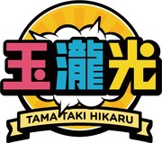 「玉瀧光」番組ロゴ。(c)ひかりTV