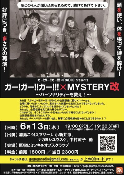 「ガー!ガー!!ガー!!!×MYSTERY 改 ～パーソナリティーを救え！～」チラシ