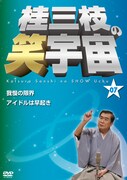 桂三枝の集大成「笑宇宙」DVD＆CD最新作発売