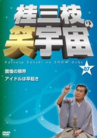DVD「桂三枝の笑宇宙 07」ジャケット