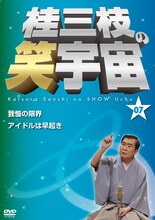 DVD「桂三枝の笑宇宙 07」ジャケット