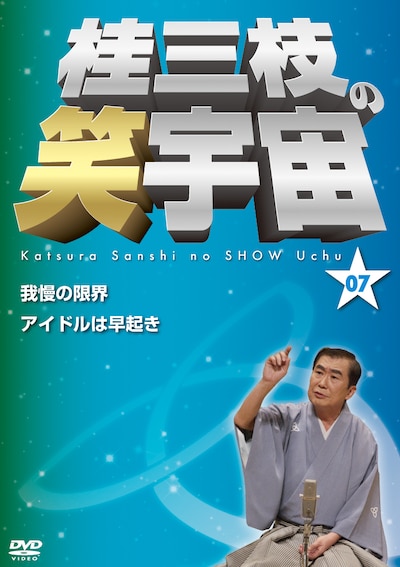 DVD「桂三枝の笑宇宙 07」ジャケット