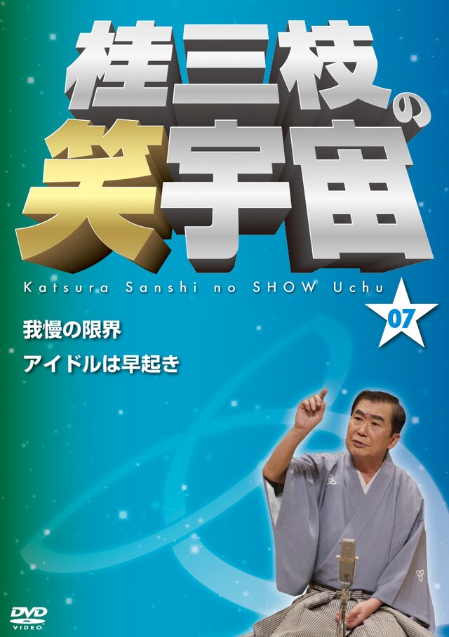 DVD「桂三枝の笑宇宙 07」ジャケット