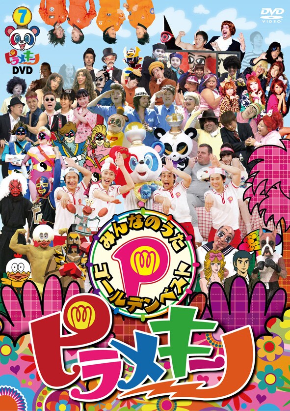 DVD「ピラメキーノDVD みんなのうたゴールデンベスト」ジャケット