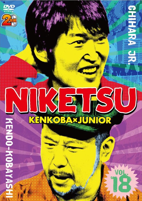 DVD「にけつッ!!18」ジャケット