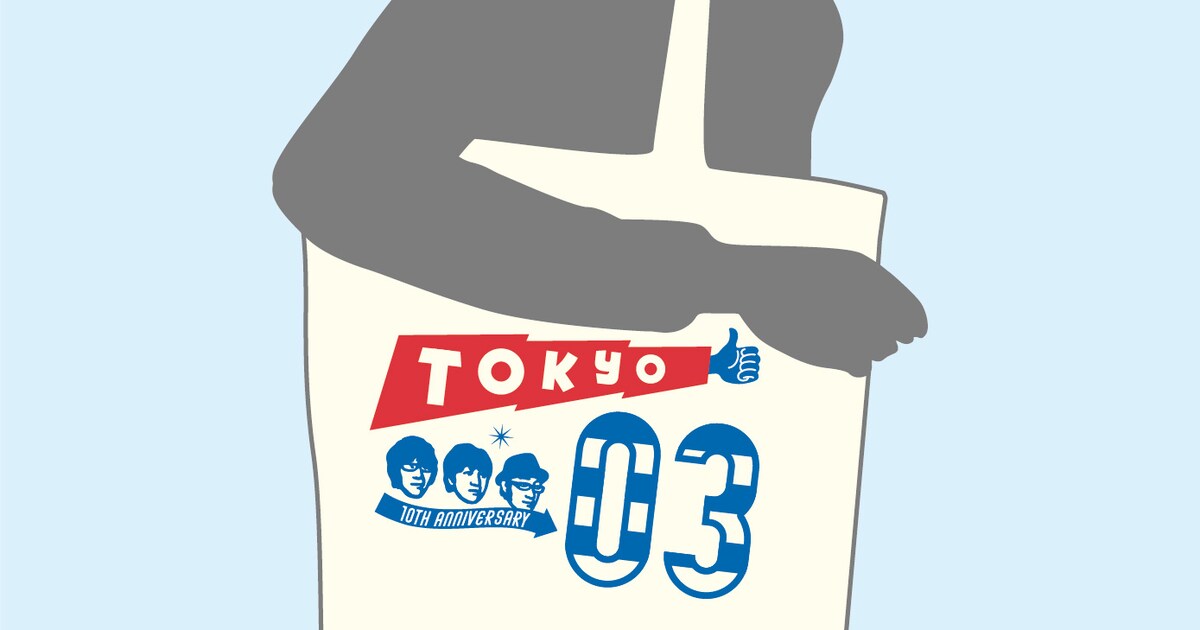 東京03単独会場でトートバッグ特典、DVD-BOXも限定販売 - お笑いナタリー