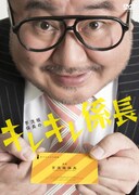 キレキレダンス炸裂、芋洗坂係長の初DVD本日発売